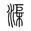 渠