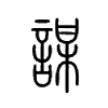 谋