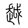 越