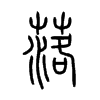 落