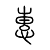 惠
