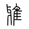 雅