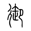 御