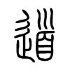 道