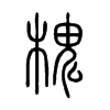 槐