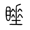 睡