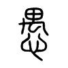 愚