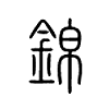 锦