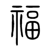 福