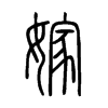 嫁