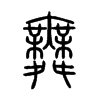 舞