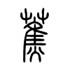 蕉