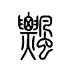 飘