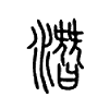 潜