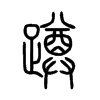 蹲