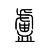 卢