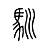 驯