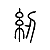 纫