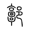 郭