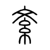紊