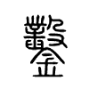 凿