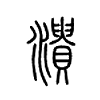 溃