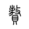 赘