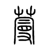蔓