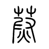 蔚