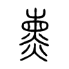 熏