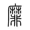 靡