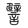 譬