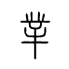 丵