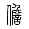 儋