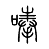 唪