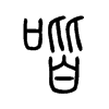 喈
