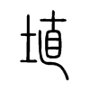 埴