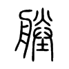 塍