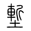 塹
