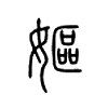 妪