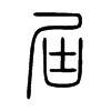 屆