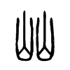 屾