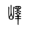 峄