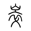 崒
