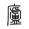 廬