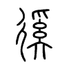 徯