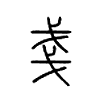 戋