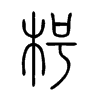 枵