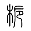 梔