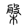 槃